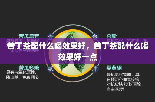 苦丁茶配什么喝效果好，苦丁茶配什么喝效果好一点