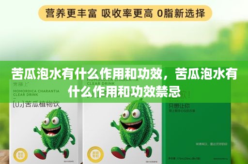 苦瓜泡水有什么作用和功效，苦瓜泡水有什么作用和功效禁忌