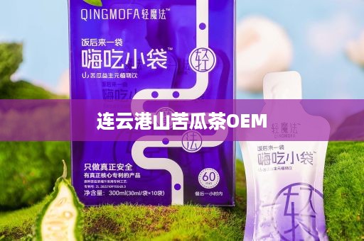 连云港山苦瓜茶OEM