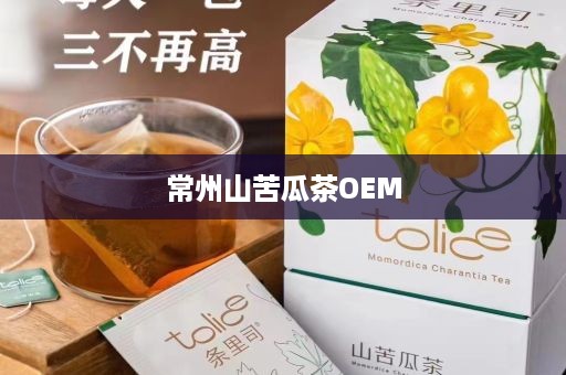 常州山苦瓜茶OEM