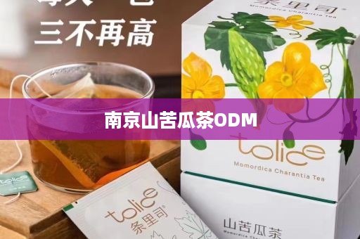 南京山苦瓜茶ODM
