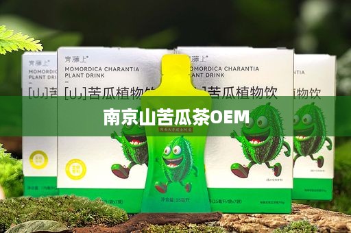 南京山苦瓜茶OEM