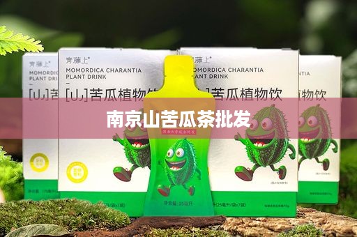 南京山苦瓜茶批发
