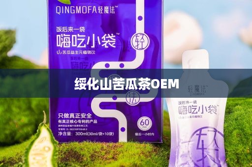 绥化山苦瓜茶OEM