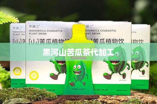 黑河山苦瓜茶代加工