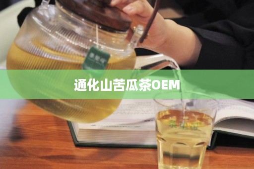 通化山苦瓜茶OEM