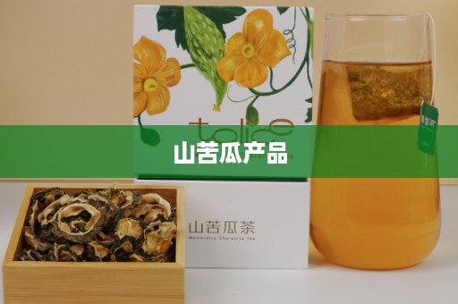 山苦瓜产品