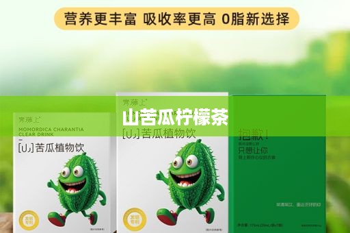 山苦瓜柠檬茶