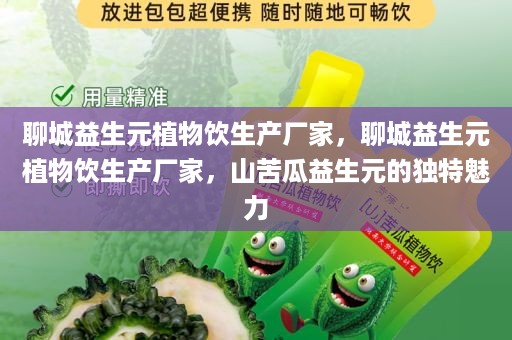 聊城益生元植物饮生产厂家，聊城益生元植物饮生产厂家，山苦瓜益生元的独特魅力