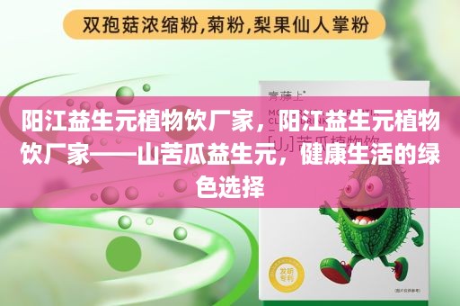 阳江益生元植物饮厂家，阳江益生元植物饮厂家——山苦瓜益生元，健康生活的绿色选择