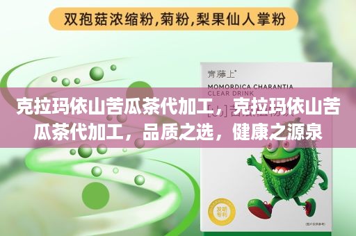 克拉玛依山苦瓜茶代加工，克拉玛依山苦瓜茶代加工，品质之选，健康之源泉