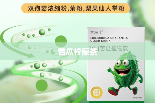 苦瓜柠檬茶