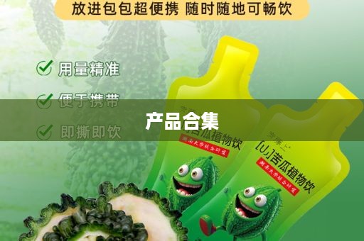 产品合集