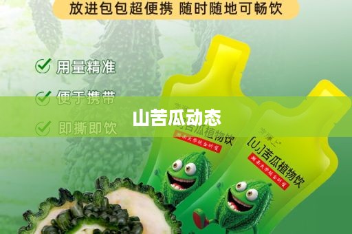 山苦瓜动态
