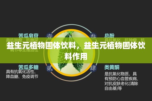 益生元植物固体饮料，益生元植物固体饮料作用