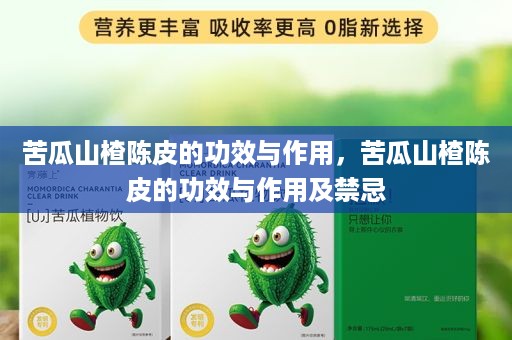 苦瓜山楂陈皮的功效与作用，苦瓜山楂陈皮的功效与作用及禁忌