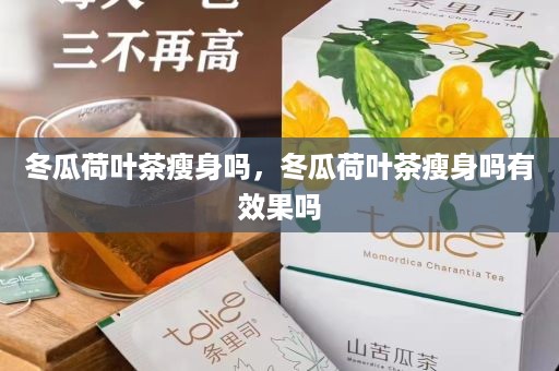 冬瓜荷叶茶瘦身吗，冬瓜荷叶茶瘦身吗有效果吗